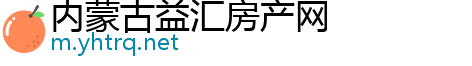 内蒙古益汇房产网